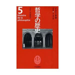 哲学の歴史 5 デカルト革命 17世紀 神・人間...の商品画像