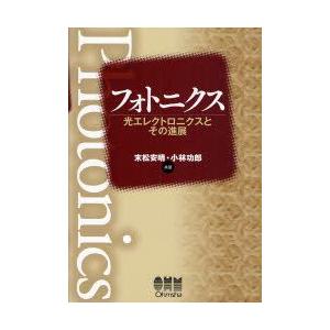 新品本 フォトニクス 光エレクトロニクスとその進展 末松安晴 共著 小林功郎 共著 Blusquare Org