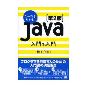 これならわかるJava入門の入門　坂下夕里/著