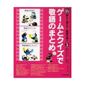 楽しく演じて、敬語の達人　光村の国語　3　ゲームとクイズで敬語のまとめ　蒲谷宏/監修　工藤直子/監修...