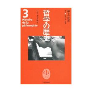 哲学の歴史　3　神との対話　中世　信仰と知の調和
