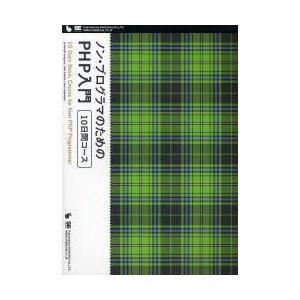 ノン・プログラマのためのPHP入門10日間コース　笹亀弘/著　海原才人/著　アシアル株式会社/著