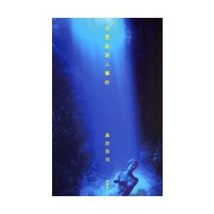 占星術殺人事件　島田荘司/著