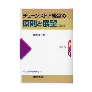 チェーンストア経営の原則と展望　渥美俊一/著