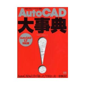 AutoCAD大事典　鈴木裕二/著　伊藤ゆみ/著