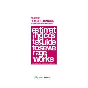 新品本 下水道工事の積算 経済調査会下水道工事積算研究会 編 Www Raysolve Com
