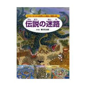 伝説の迷路　ヤマタノオロチの世界から神話と物語の旅へ　香川元太郎/作・絵