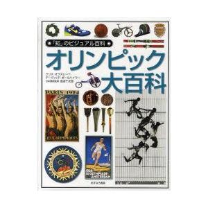 オリンピック大百科　クリス・オクスレード/著　デーヴィッド・ボールハイマー/著　成田十次郎/日本語版...