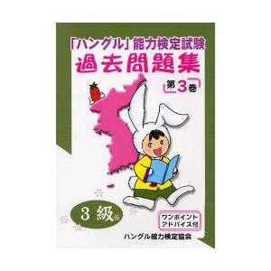 「ハングル」能力検定試験過去問題集3級　第3巻　ハングル能力検定協会/編著