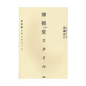 博報堂スタイル　発想職人のスピリット　高橋宣行/著