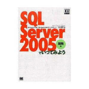 SQL　Server　2005でいってみよう　DB　Magazine連載「SQL　Server　20...