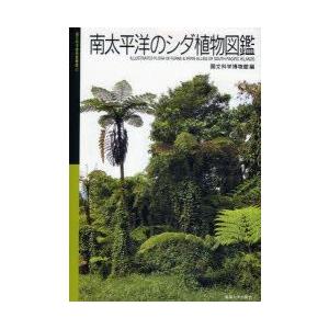 新品本 南太平洋のシダ植物図鑑 国立科学博物館 編 Www Arilab Com Tr Index Php