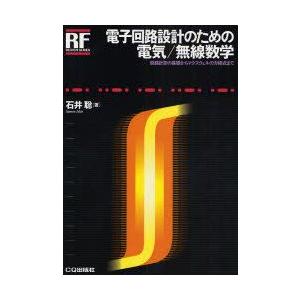 電子回路設計のための電気/無線数学　回路計算の基礎からマクスウェルの方程式まで　石井聡/著