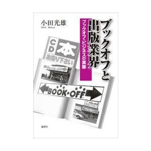 ブックオフと出版業界　ブックオフ・ビジネスの実像　小田光雄/著