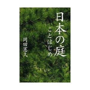 日本の庭ことはじめ　岡田憲久/著