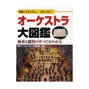 オーケストラ大図鑑　音楽ってかんたん!おもしろい!　演奏と鑑賞のすべてがわかる　東京フィルハーモニー...