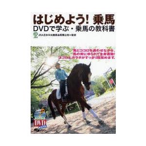 はじめよう!乗馬　DVDで学ぶ・乗馬の教科書　JRA日本中央競馬会馬事公苑/監修