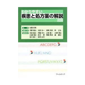 ’08　わかりやすい疾患と処方薬の解説　佐藤　哲男　監修　河野　健治　他