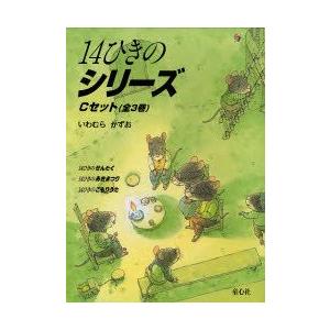 14ひきのシリーズ　Cセット　3巻セット　いわむらかずお/さく