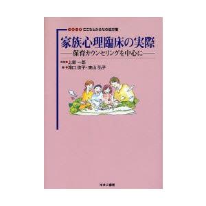 家族心理臨床の実際　保育カウンセリングを中心に　滝口俊子/編　東山弘子/編　上里一郎/監修　滝口俊子...