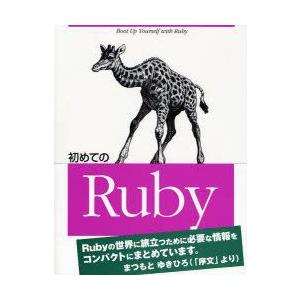初めてのRuby　Yugui/著