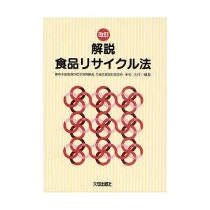 解説食品リサイクル法　末松広行/編著