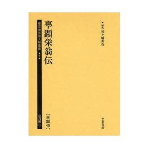 植民地帝国人物叢書　6台湾編6　復刻　辜顕栄翁伝　辜顕栄　谷ケ城秀吉/編集