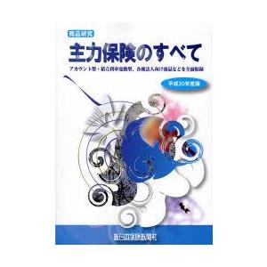 主力保険のすべて　商品研究　平成20年度版　実務者必携　アカウント型・積立利率変動型、各種法人向け商...