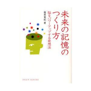未来の記憶のつくり方　脳をパワーアップする発想法　篠原菊紀/著