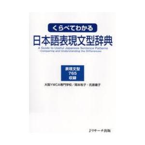 くらべてわかる日本語表現文型辞典　表現文型765収録　岡本牧子/著　氏原庸子/著