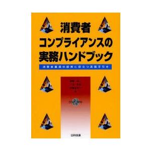 新品本 消費者コンプライアンスの実務ハンドブック 消費者重視の経営に役立つ実務手引き 鍋嶋詢三 著 下島和彦 著 伊藤裕美子 著 Www Arilab Com Tr Index Php