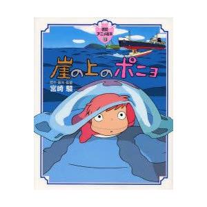 崖の上のポニョ 宮崎駿 原作 脚本 監督 N ドラマ書房yahoo 店 通販 Yahoo ショッピング