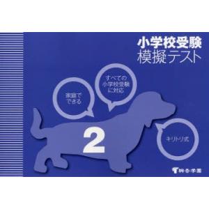 家庭でできる小学校受験模擬テスト　2　桐杏学園/企画・編集