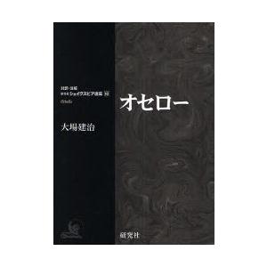 オセロー　〔シェイクスピア/著〕　大場建治/編注訳