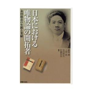 日本における唯物論の開拓者　永田広志の生涯と業績　鯵坂真/編著　上田浩/編著　宮田哲夫/編著　村瀬裕...