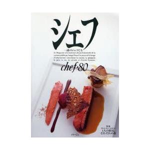 シェフ　一流のシェフたち　80