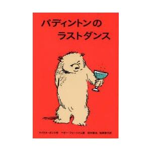 パディントンのラストダンス　マイケル・ボンド/作　ペギー・フォートナム/画　田中琢治/訳　松岡享子/...