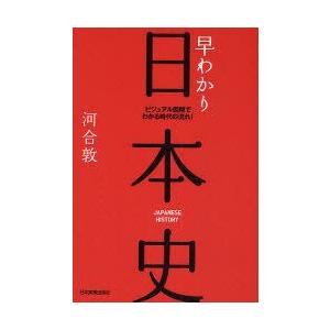 早わかり日本史 ビジュアル図解でわかる時代の流れ 河合敦 著 N ドラマ書房yahoo 店 通販 Yahoo ショッピング