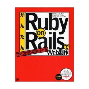 かんたんRuby　on　RailsでWeb制作　すぐに使える実践レシピ集　黒田努/著　山本不二也/著...