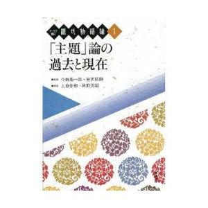 新品本 テーマで読む源氏物語論 1 主題 論の過去と現在 今西祐一郎 監修 室伏信助 監修 上原作和 編集 陣野英則 編集 Bindiktara Kemdikbud Go Id Index Php