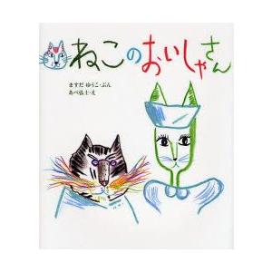 ねこのおいしゃさん　ますだゆうこ/ぶん　あべ弘士/え