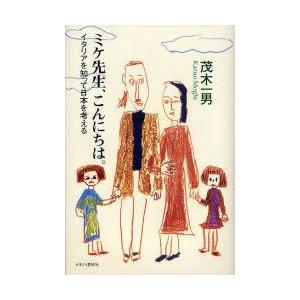 ミケ先生、こんにちは。　イタリアを知って日本を考える　茂木一男/著