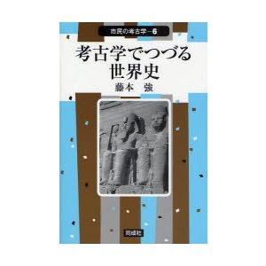 考古学でつづる世界史　藤本強/著