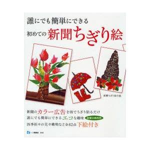 ちぎり絵 本の商品一覧 通販 Yahoo ショッピング