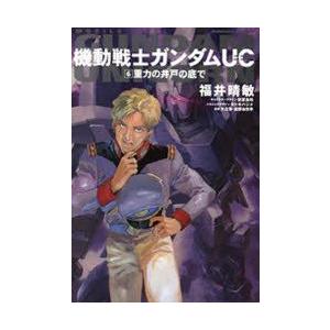 機動戦士ガンダムuc 6 重力の井戸の底で 福井晴敏 著 安彦良和 キャラクターデザイン カトキハジメ メカニックデザイン 矢立肇 原案 富野由悠季 原案 N ドラマ書房yahoo 店 通販 Yahoo ショッピング