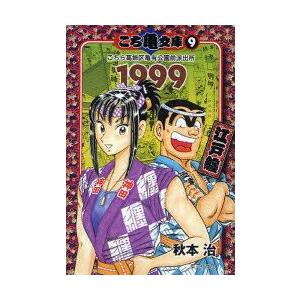 新品本 こち亀文庫 こちら葛飾区亀有公園前派出所 9 1999 江戸纏 秋本治 著 N ドラマ書房yahoo 店 通販 Yahoo ショッピング