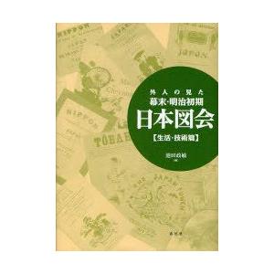 外人の見た幕末・明治初期日本図会 生活・技術篇 ...の商品画像