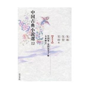 新品本 中国古典小説選 12 笑林 笑賛 笑府他 竹田晃 編 黒田真美子 編 Pymr Go Th