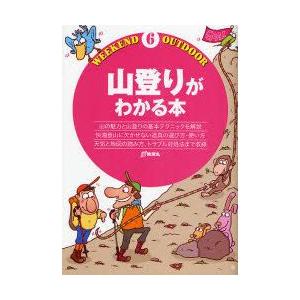 新品本/山登りがわかる本 山の魅力と山登りの基本テクニックを...