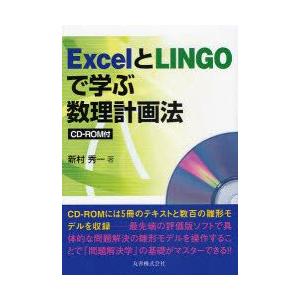 ExcelとLINGOで学ぶ数理計画法　新村秀一/著